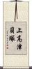 上高津貝塚 Scroll