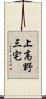 上高野三宅 Scroll