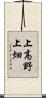 上高野上畑 Scroll