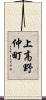 上高野仲町 Scroll