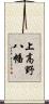 上高野八幡 Scroll