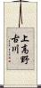 上高野古川 Scroll