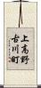 上高野古川町 Scroll