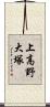 上高野大塚 Scroll