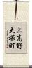 上高野大塚町 Scroll
