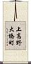 上高野大橋町 Scroll