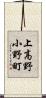 上高野小野町 Scroll