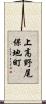 上高野尾保地町 Scroll