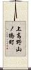 上高野山ノ橋町 Scroll