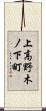 上高野木ノ下町 Scroll