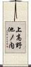 上高野池ノ内 Scroll
