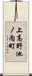 上高野池ノ内町 Scroll
