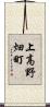 上高野畑町 Scroll
