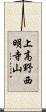 上高野西明寺山 Scroll