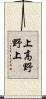 上高野野上 Scroll