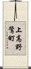 上高野鷺町 Scroll