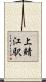 上鯖江駅 Scroll
