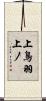上鳥羽上ノ Scroll