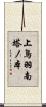 上鳥羽南塔ノ本 Scroll