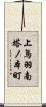 上鳥羽南塔ノ本町 Scroll