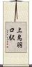 上鳥羽口駅 Scroll
