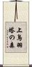 上鳥羽塔の森 Scroll