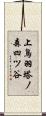 上鳥羽塔ノ森四ツ谷 Scroll