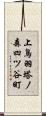 上鳥羽塔ノ森四ツ谷町 Scroll