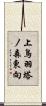 上鳥羽塔ノ森東向 Scroll