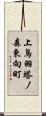 上鳥羽塔ノ森東向町 Scroll