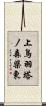 上鳥羽塔ノ森柴東 Scroll