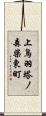 上鳥羽塔ノ森柴東町 Scroll