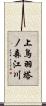上鳥羽塔ノ森江川 Scroll