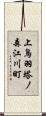 上鳥羽塔ノ森江川町 Scroll
