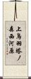 上鳥羽塔ノ森西河原 Scroll