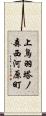上鳥羽塔ノ森西河原町 Scroll