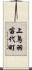 上鳥羽苗代町 Scroll