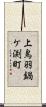 上鳥羽鍋ケ渕町 Scroll
