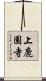 上鹿園寺 Scroll