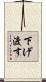 下げ渡す Scroll