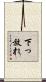 下っ放れ Scroll