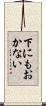 下にもおかない Scroll
