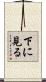 下に見る Scroll