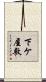 下ケ屋敷 Scroll