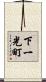 下一光町 Scroll