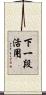 下一段活用 Scroll