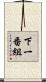 下一番組 Scroll
