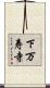 下万寿寺 Scroll