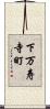 下万寿寺町 Scroll