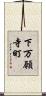 下万願寺町 Scroll